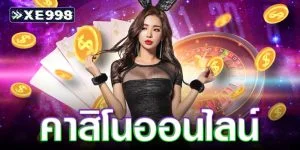 คาสิโนออนไลน์