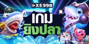 เกมยิงปลา