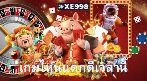 เกมไหนแตกดีเวลานี้