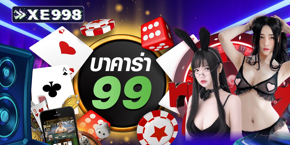 บาคาร่า99