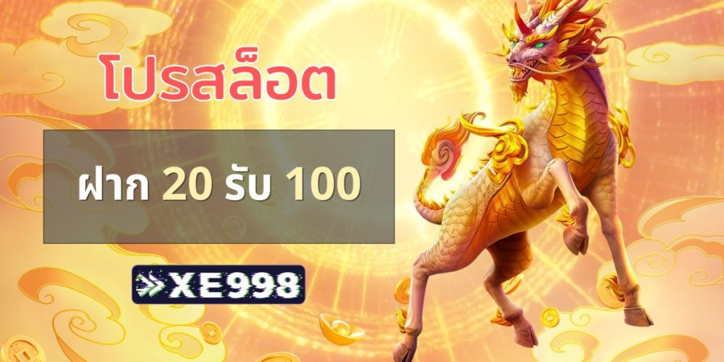 20รับ100