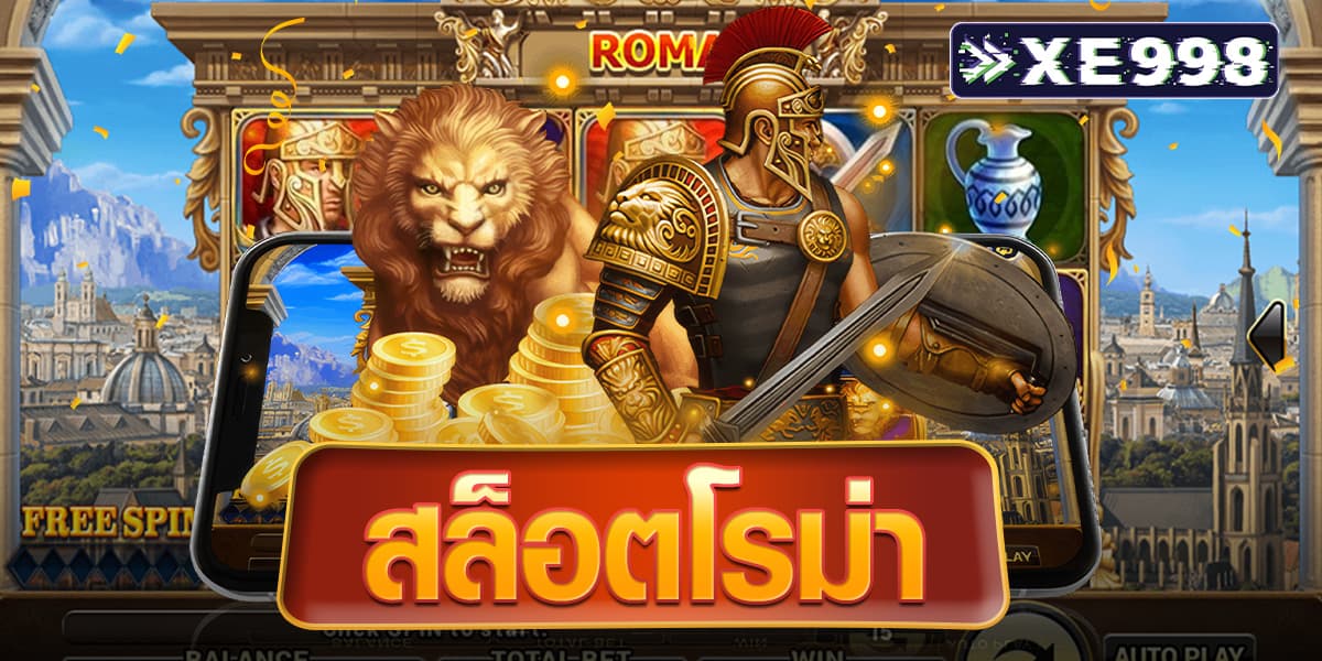 สล็อตโรม่า สล็อตโรม่า